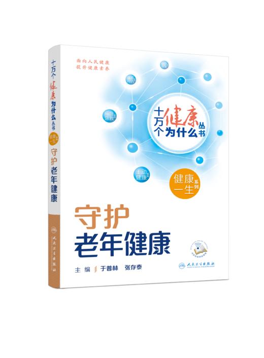 十万个健康为什么丛书——守护老年健康（配增值）9787117350914 商品图1