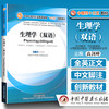 【出版社直营】生理学 双语 英、汉——全国中医药行业高等教育十三五创新教材 高剑锋主编 中国中医药出版社 商品缩略图1