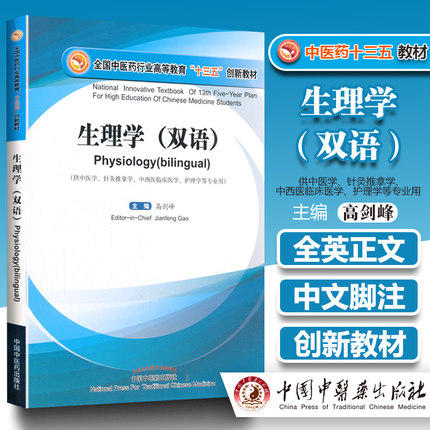 【出版社直营】生理学 双语 英、汉——全国中医药行业高等教育十三五创新教材 高剑锋主编 中国中医药出版社 商品图1