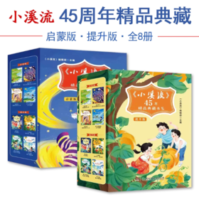 小溪流45周年精品典藏书系列（全8册）