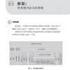 《学术期刊论文写作技巧与实战》《学术文献阅读技巧与实践》（共2册） 商品缩略图7