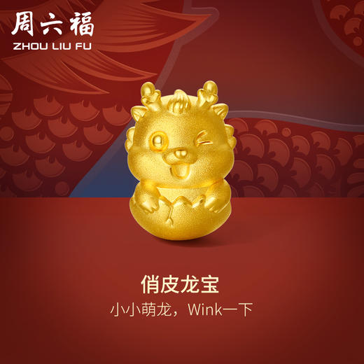 周六福珠宝黄金转运珠手链女定价俏皮龙宝手串生肖龙手绳手饰 商品图0