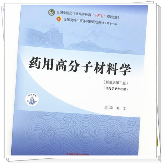 药用高分子材料学 刘文 主编 新世纪第三3版 全国中医药行业高等教育十四五规划教材第十一版 中国中医药出版社 商品图2