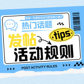 社区话题发帖规则