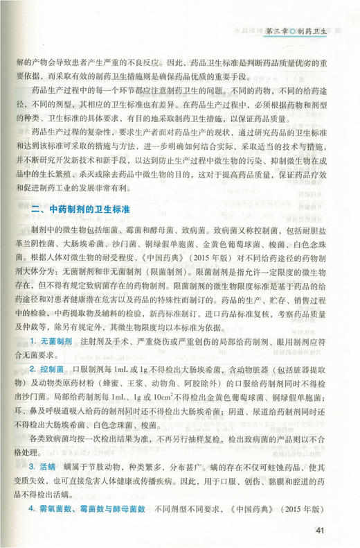 中药制剂技术  全国中医药行业高等职业教育十三五规划教材 张炳盛，刘丽宁 主编 中国中医药出版社 商品图2