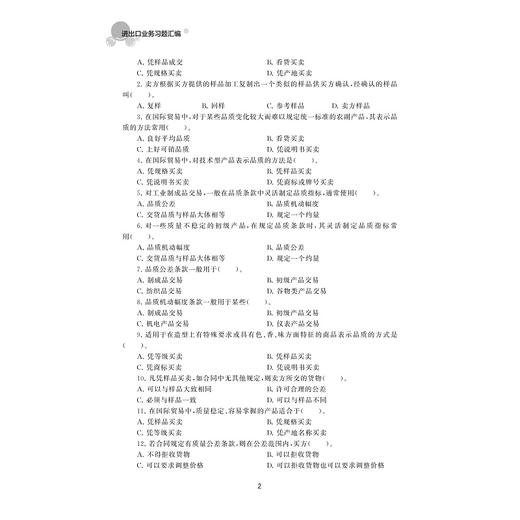 进出口业务习题汇编(21世纪高等学校国际经济与贸易系列规划教材)/丁珏/浙江大学出版社 商品图2