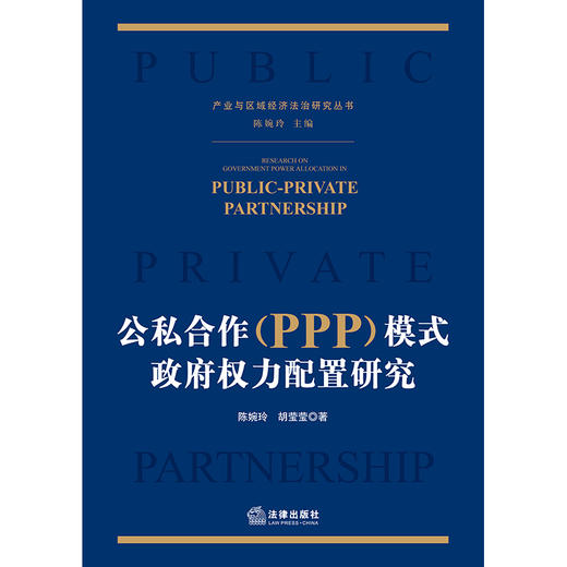 公私合作（PPP）模式政府权力配置研究 陈婉玲 胡莹莹著 法律出版社 商品图1