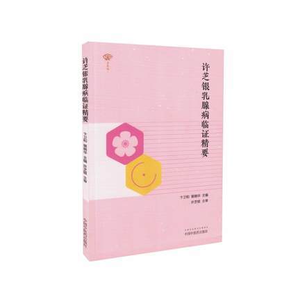 许芝银乳腺病临证精要【卞卫和 裴晓华】 商品图5