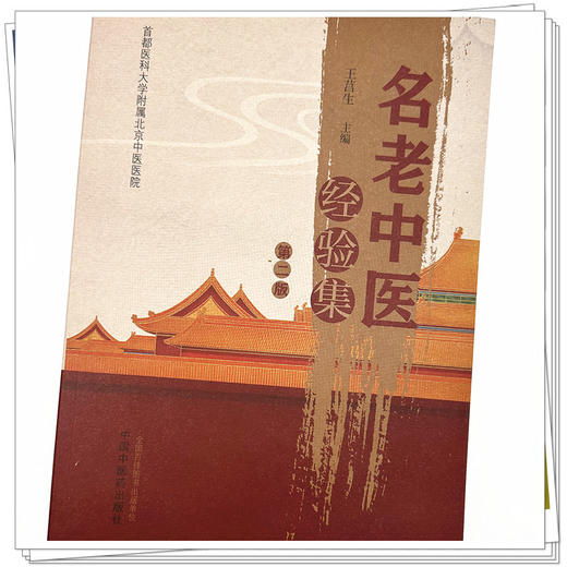 名老中医经验集（第二版）王莒生 主编 中国中医药出版社 首都医科大学附属北京中医医院  中医临床 书籍 商品图3