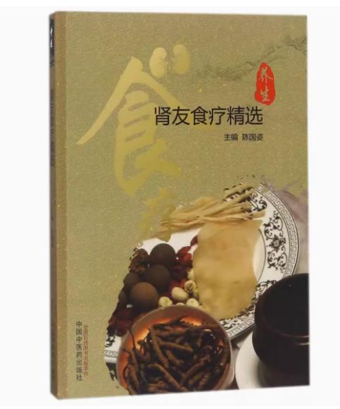 肾友食疗精选 陈国姿主编 中国中医药出版社 养生、食疗、肾病 商品图1