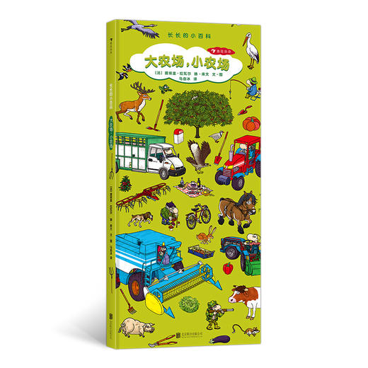 长长的小百科系列：大农场，小农场 商品图0