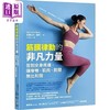 【中商原版】筋膜律动的非凡力量 告别全身疼痛 让脊椎 肌肉 筋膜无比和谐 港台原版 亚历山大 孟茨 如何 商品缩略图0