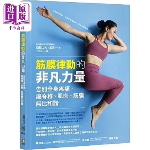 【中商原版】筋膜律动的非凡力量 告别全身疼痛 让脊椎 肌肉 筋膜无比和谐 港台原版 亚历山大 孟茨 如何 商品图0