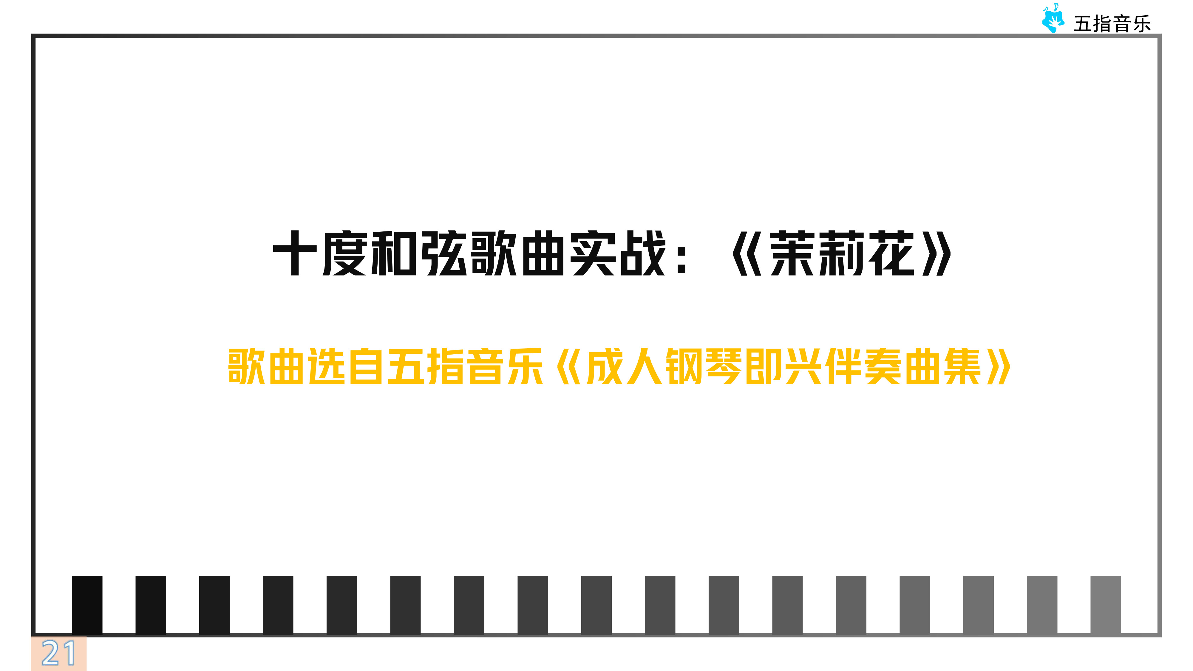 伴奏型6运用：十度分解《茉莉花》
