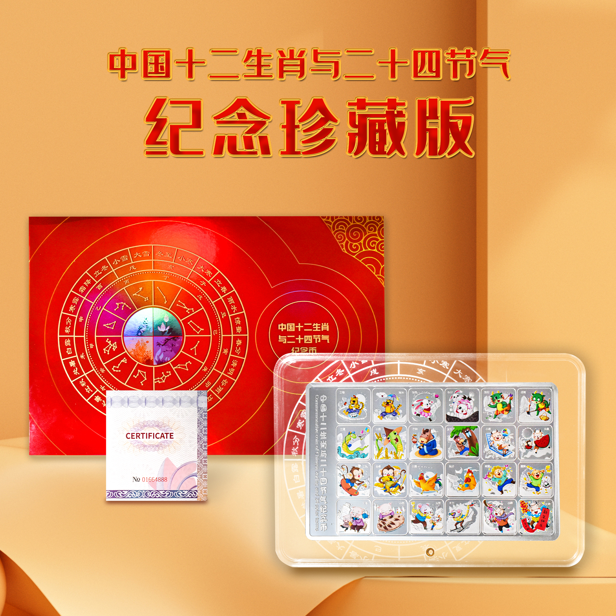 【预定】中国12生肖与24节气精制纪念币 包邮