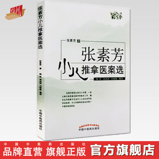 张素芳小儿推拿医案选 将多年临床实践积累的病例编写 张素芳 著 中国中医药出版社 书籍 商品图0