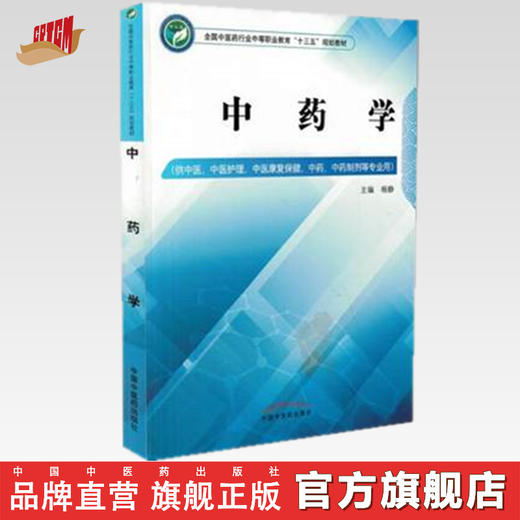 中药学 全国中医药行业中等职业教育十三五规划教材 杨静 主编 中国中医药出版社 供中医、中医护理等专业用 商品图0