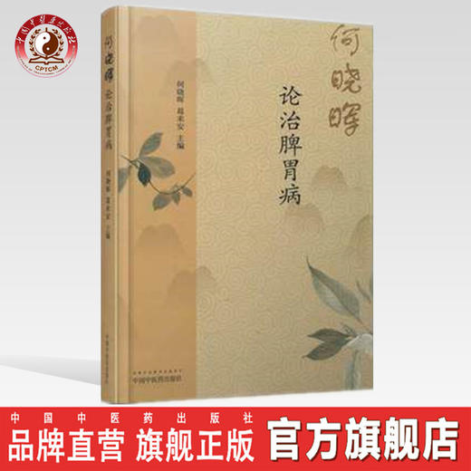 何晓晖论治脾胃病 何晓晖、葛来安 主编 中国中医药出版社 商品图0
