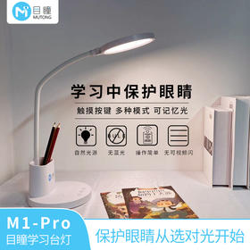 爆品目瞳M1 pro护眼台灯