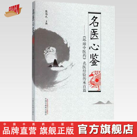 名医心鉴 《环球中医药》名医经验传承百篇 张伯礼主编 中国中医药出版社 商品图0