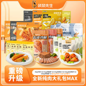 【抖音同款】全新纯肉大礼包MAX