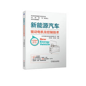 官网 新能源汽车驱动电机及控制技术 郭化超 教材 9787111723882 机械工业出版社
