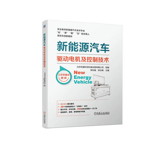 官网 新能源汽车驱动电机及控制技术 郭化超 教材 9787111723882 机械工业出版社 商品图0