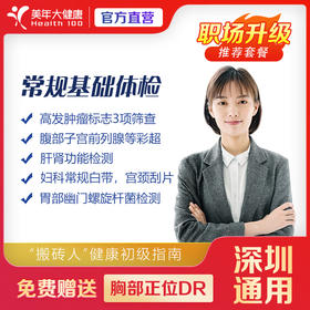 【深圳特惠】常规基础 体检套餐（套餐详情下滑查看）