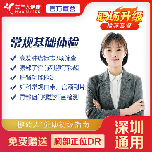 【深圳特惠】常规基础 体检套餐（套餐详情下滑查看） 商品图0
