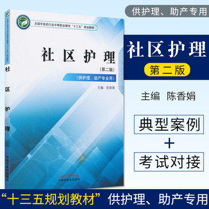 社区护理 第二版 全国中医药行业中等职业教育十三五规划教材 陈香娟 主编 中国中医药出版社 商品图1