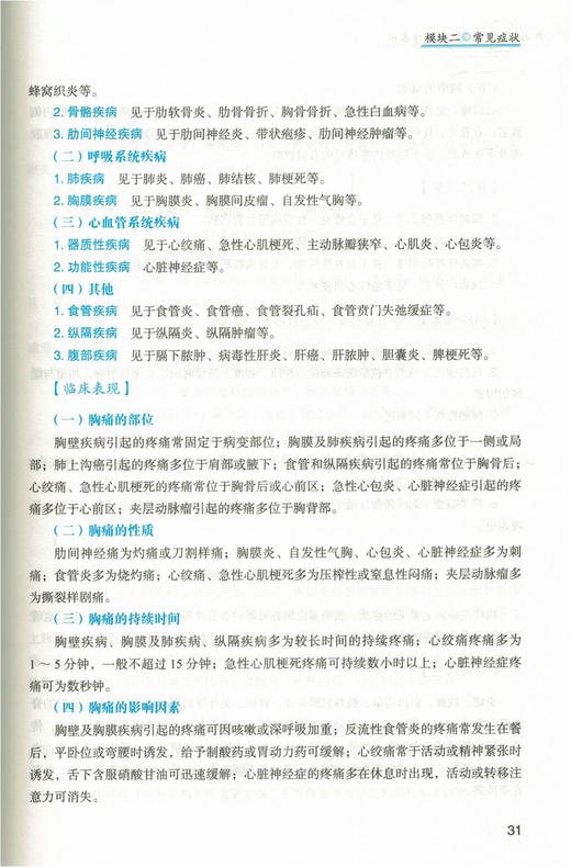 诊断学基础  全国中医药行业中等职业教育十三五规划教材 张新鹃 主编 中国中医药出版社 商品图2