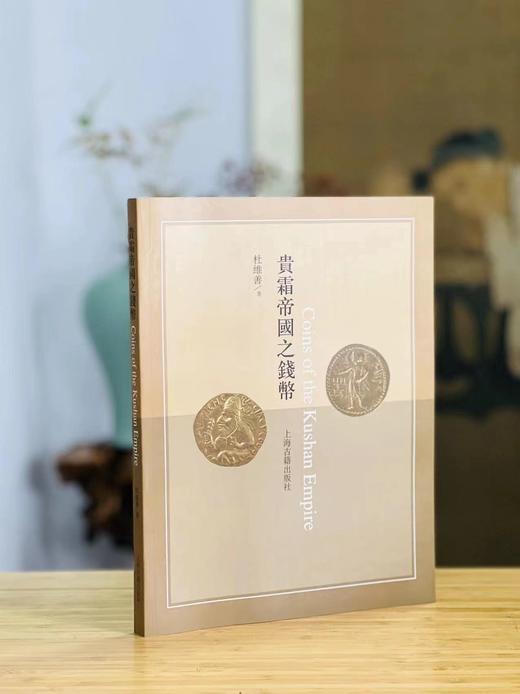 《贵霜帝国之钱币》，作者: 杜维善，大16开，平装，173页，出版社: 上海古籍出版社 2012年12月一版一印。定价200，售价300元。大概下周发出。 商品图0