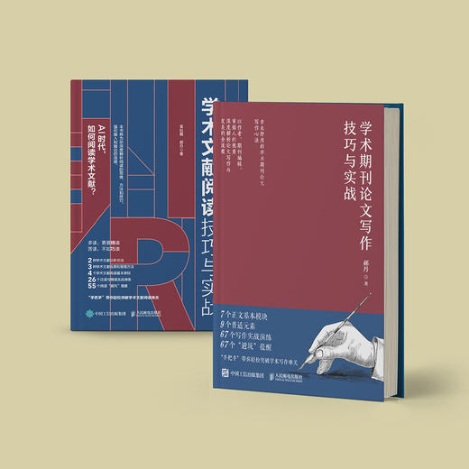 《学术期刊论文写作技巧与实战》《学术文献阅读技巧与实践》（共2册） 商品图13