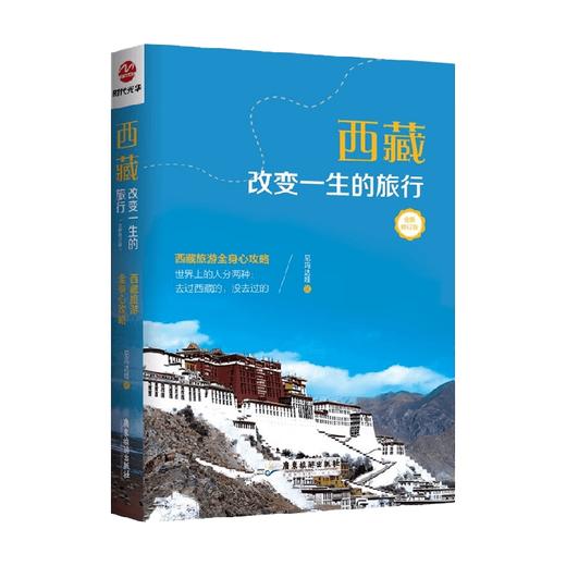 西藏 改变一生的旅行 尼玛达娃 著 旅游地图 商品图0