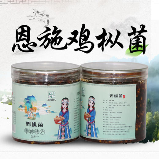 恩施 施州牧人 鸡枞菌400g/瓶*2 商品图0
