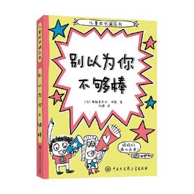 儿童成长减压书 别以为你不够棒 7-14岁 弗朗索瓦丝·布歇 著 儿童文学