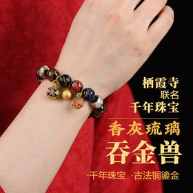 【千年珠宝和栖霞寺联名手串 金陵古法技艺而成】千年珠宝联名栖霞寺吞金兽香灰琉璃手串 珠子圆润饱满 触手温润 款式新颖 时尚百搭