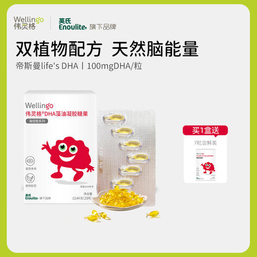 【下单送1周量】英氏伟灵格DHA海藻油28粒+送7粒体验装（请先食用体验装，若宝宝不喜欢吃，请退回30粒/瓶正装，再联系客服退款） 商品图0