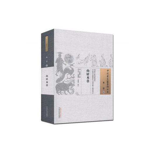 山居本草 中国古医籍整理丛书 本草 中医古籍 清·程履新撰 李文华 刘珊珊 王春燕校注 中国中医药出版社 书籍 商品图2