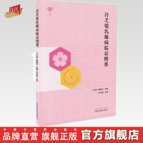 许芝银乳腺病临证精要【卞卫和 裴晓华】