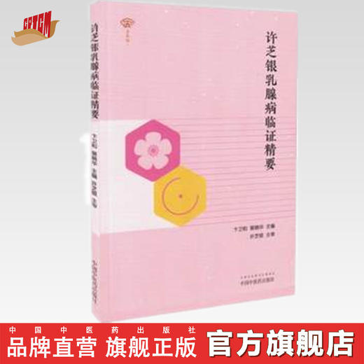 许芝银乳腺病临证精要【卞卫和 裴晓华】 商品图0