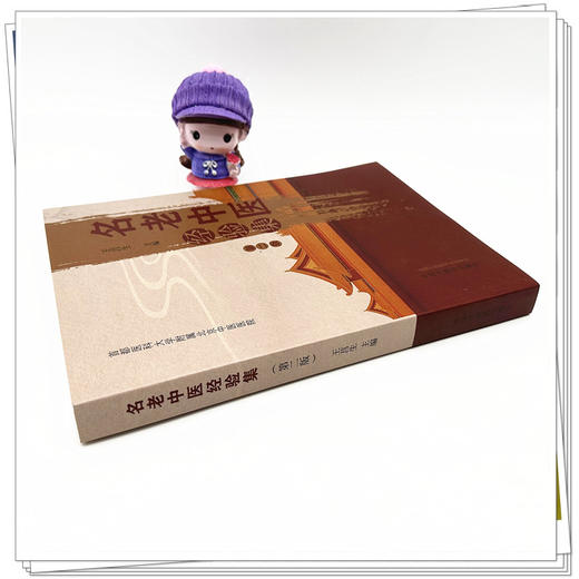 名老中医经验集（第二版）王莒生 主编 中国中医药出版社 首都医科大学附属北京中医医院  中医临床 书籍 商品图2