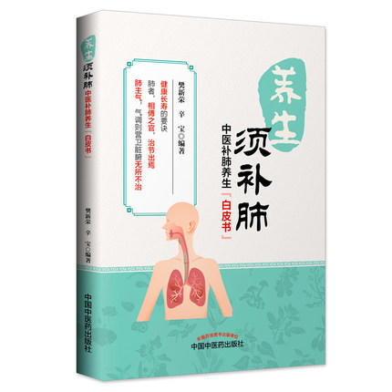 养生须补肺（健康长寿的要诀，防霾养肺科普知识）【樊新荣、辛宝】 商品图5