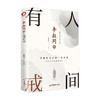 李叔同传 人间有戒 墨倾城 著 经典传记 商品缩略图3