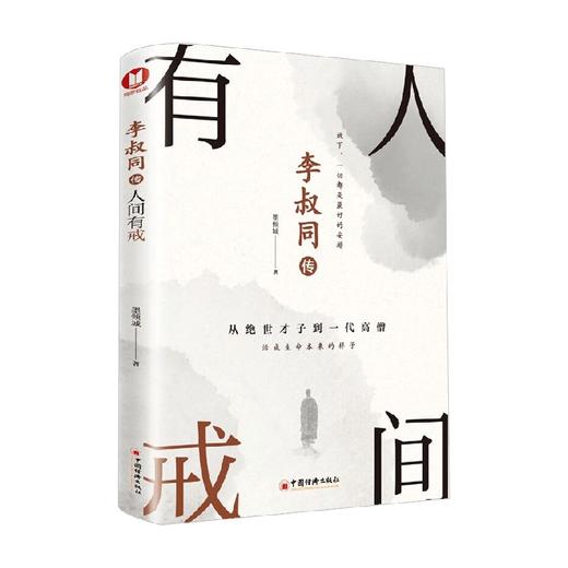 李叔同传 人间有戒 墨倾城 著 经典传记 商品图3