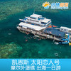凯恩斯 太阳恋人号 摩尔外堡礁出海一日游 商品缩略图0