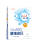 十万个健康为什么丛书——运动的健康密码（配增值）9787117350884 商品缩略图1