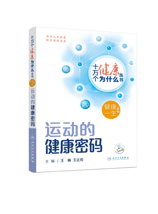 十万个健康为什么丛书——运动的健康密码（配增值）9787117350884 商品图1