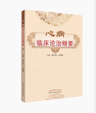 心病临床论治精要 黄政德 主编 中国中医药出版社 中医畅销书籍 商品图2