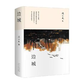 边城 沈从文 著 小说